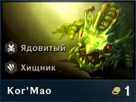 Kog'Maw, nouveau champion TFT